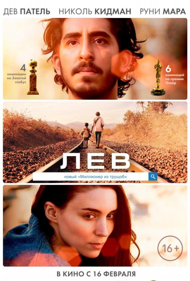 Фильм Лев 2016 года с Девом Пателем и Николь Кидман смотреть онлайн